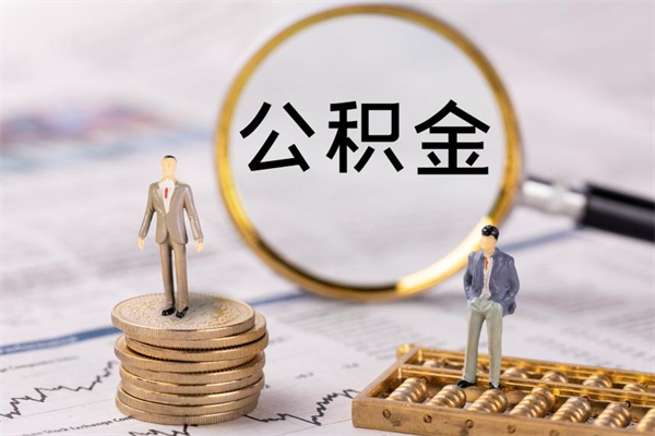 漯河公积金1000可以取吗（公积金一千多能取吗）