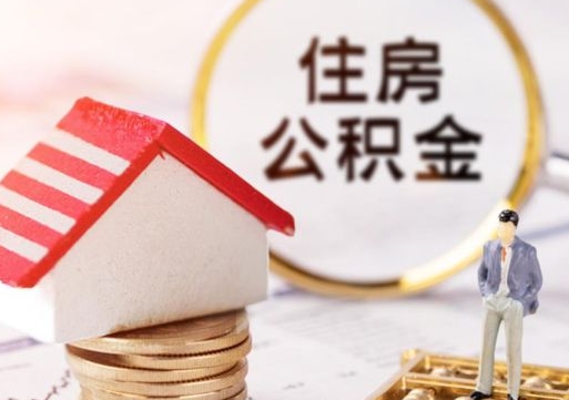 漯河封存公积金怎么取全部出来（封存住房公积金怎么取）