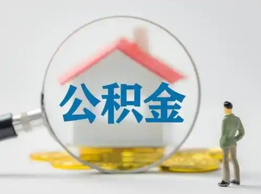 漯河离职怎么取出个人公积金（离职怎么取住房公积金里的钱）